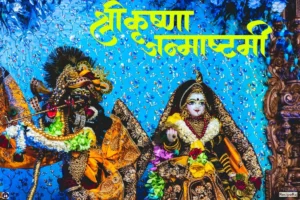 Janmashtami Special Life lesson 2025