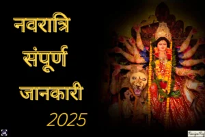 Navratri Sampurn Jankari 2025